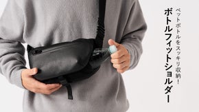 お出かけ時のペットボトル問題を解決！【防水本革】ボトルフィットショルダー