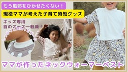 3児の現役子育てママが開発！子どもを寒さから守る【ネックウォーマー