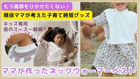 ３児の現役子育てママが開発！子どもを寒さから守る【ネックウォーマーベスト 】
