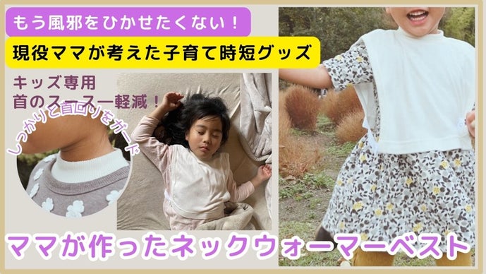 3児の現役子育てママが開発！子どもを寒さから守る【ネックウォーマー