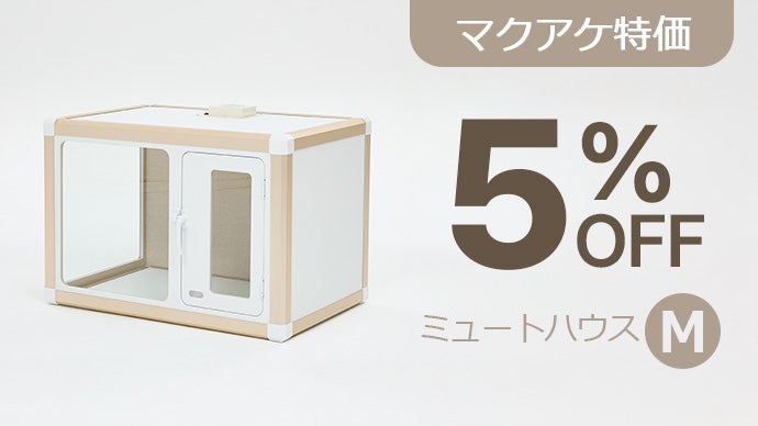 騒音・防音対策】ミュートハウスで大切なペットにも居心地のいい空間を 