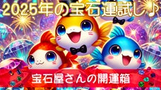 2025年の運試し♪ルース屋さんのお楽しみ開運箱！