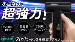 2WAY】コンパクトエアガンはここまで進化した！超多機能ZERA MAX