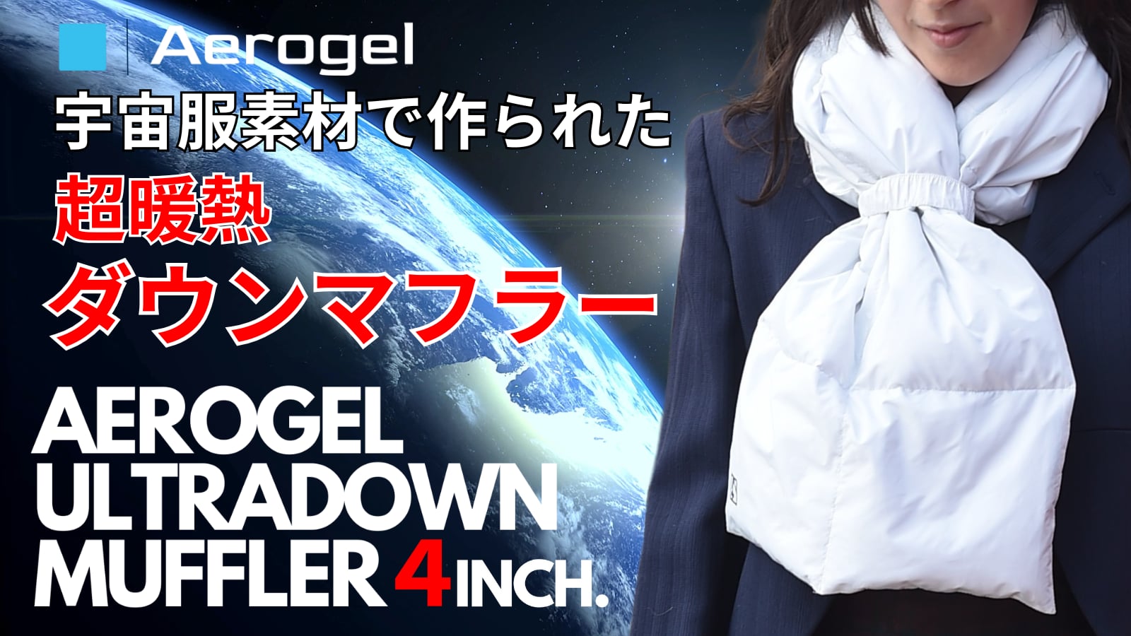 ダウンを巻く。未来派マフラー誕生！宇宙服素材ウルトラダウンマフラー