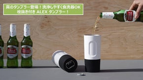 アウトドア堪能！瓶ビールは底の栓抜きで。真空断熱構造の保温保冷タンブラーALEX