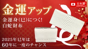 60年に一度のチャンス──&ldquo;金運身（巳）&rdquo;につく年に揃えるお金の為の白蛇財布！