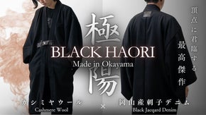 【極み】岡山産ジャガードデニムとカシミヤウールが魅せる、究極の「冬黒羽織/極陽」