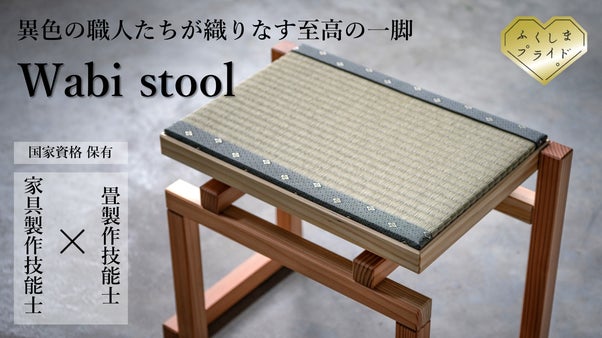 【限定60脚】畳&times;椅子　侘び寂びの文化をもっと身近に「Wabi stool」
