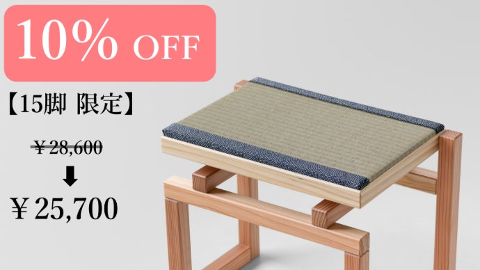 限定60脚】畳×椅子 侘び寂びの文化をもっと身近に「Wabi stool