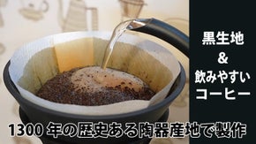 1300年の伝統が生んだコーヒードリッパーで、特別なドリップ体験と至福の珈琲を