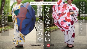 【MAMORIO×和心】美しさと便利さがひとつに。「なくならない折りたたみ傘」