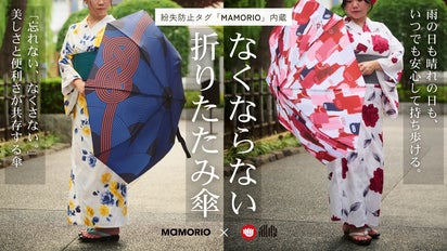 MAMORIO×和心】美しさと便利さがひとつに。「なくならない折りたたみ傘 