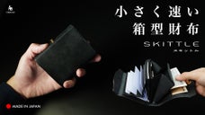 「速さ」と「使いやすさ」を詰め込んだ、小さく速い箱型財布