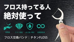 【オーダーメイドの歯間ケア】歯にあった最適なフロス糸を！チタン製フロス交換バンド