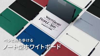 ペンと持ち歩ける！ノート型ホワイトボード【バタフライボード