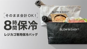 8時間保冷！そのままお会計できる、レジカゴ専用保冷バッグ