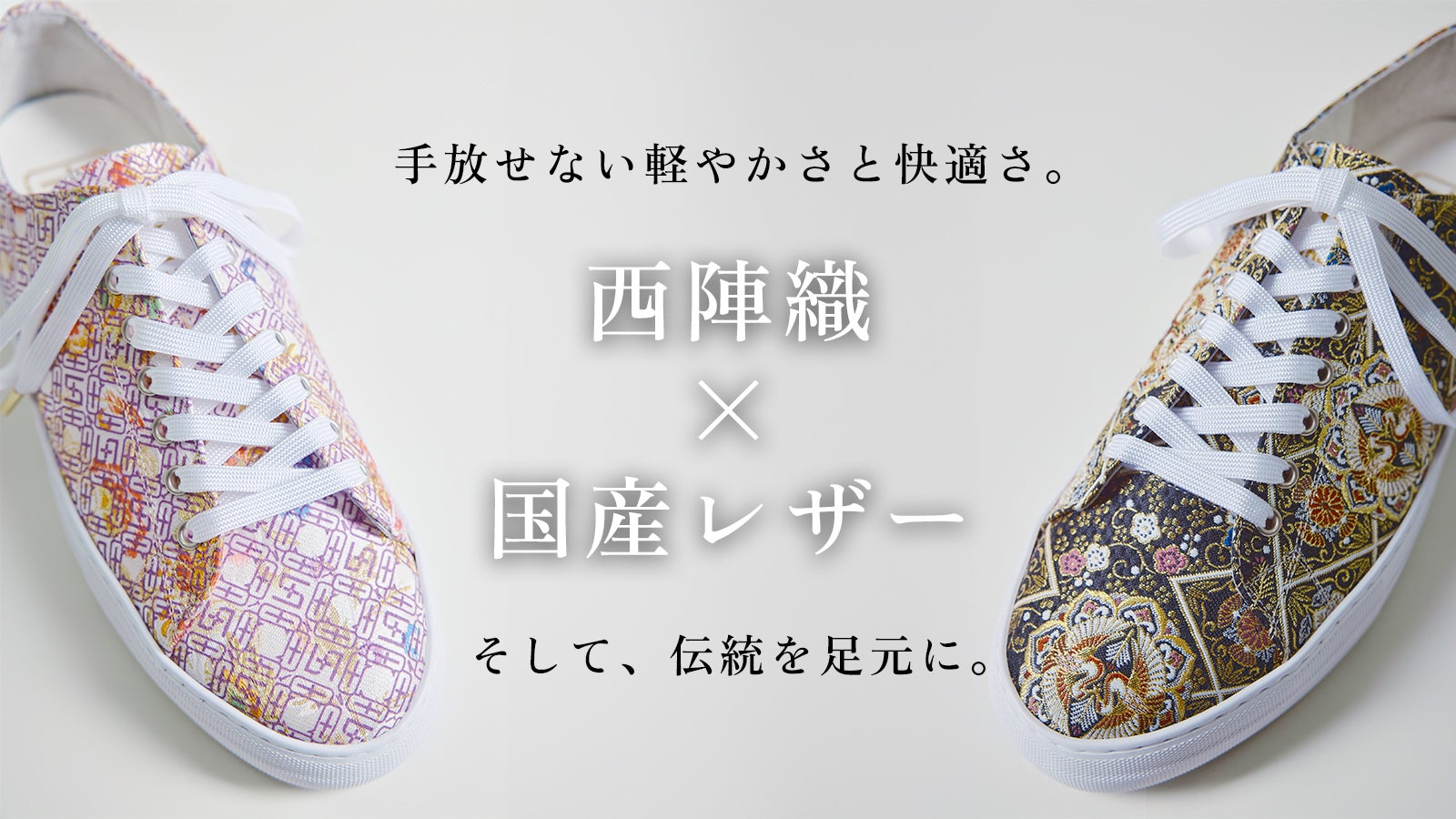西陣織×国産レザー】伝統文化を纏う1足。履き心地と軽さを兼ね揃えた和