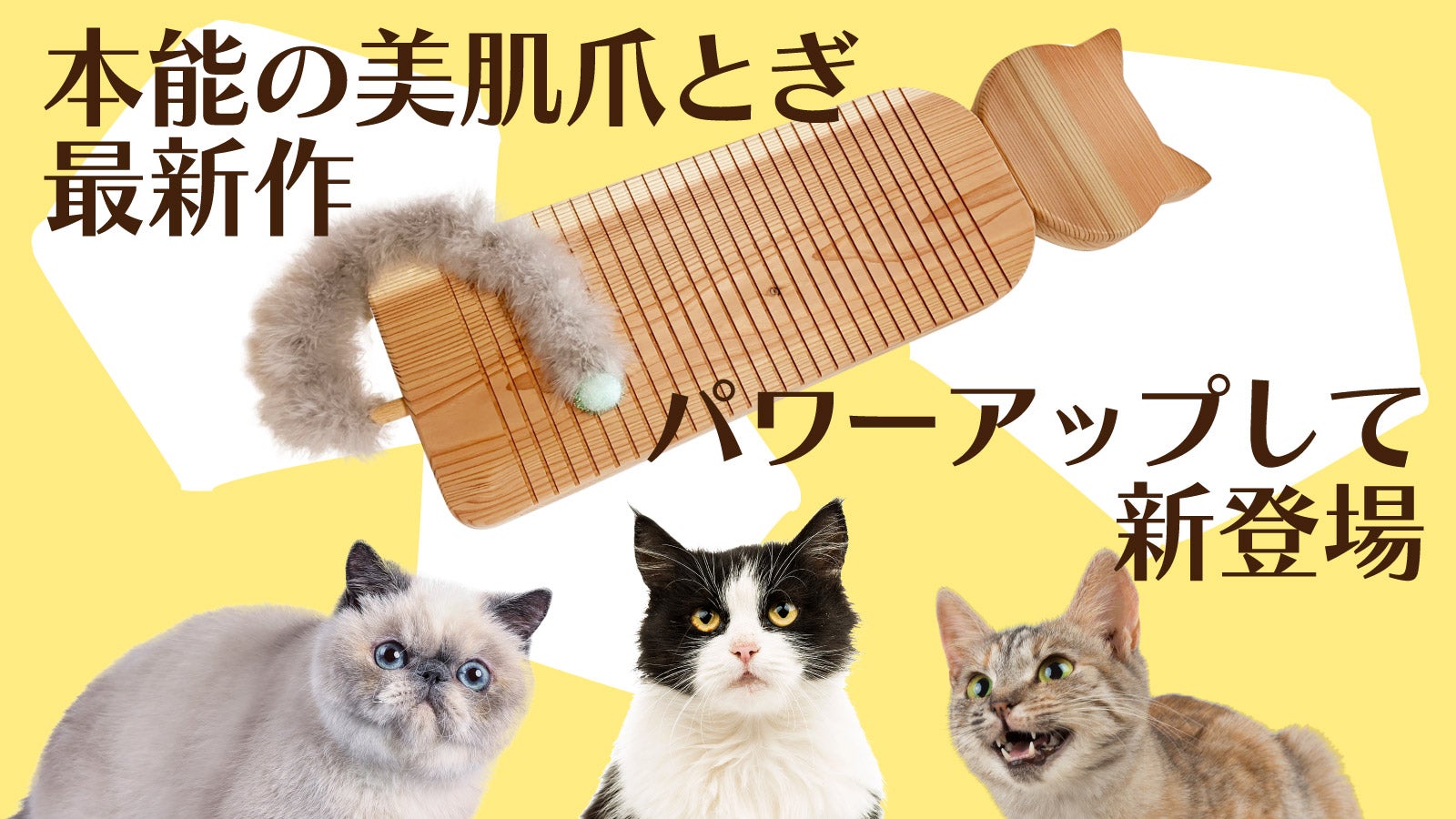 しっぽがキュート！ph6.4の杉からできた猫肌想い・高耐久猫型爪とぎ