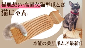 しっぽがキュート！ph6.4の杉からできた猫肌想い・高耐久猫型爪とぎ