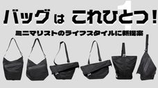 バッグはこれひとつで！使うシーンによって自由に変形【統合型】NEWバッグの誕生。