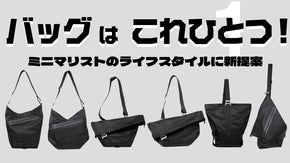 バッグはこれひとつで！使うシーンによって自由に変形【統合型】NEWバッグの誕生。