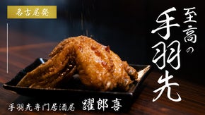 名古屋発！手羽先専門居酒屋の絶品&rdquo;至高の手羽先&rdquo;
