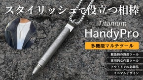 【一生モノの相棒】削り出しチタン製ハンディプロ、実用性のコンパクト多機能ツール！