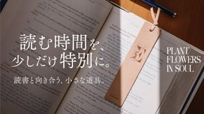 栞を変えると、読書が変わる｜色褪せない想いを刻む、花と名前を刻印できる本革しおり