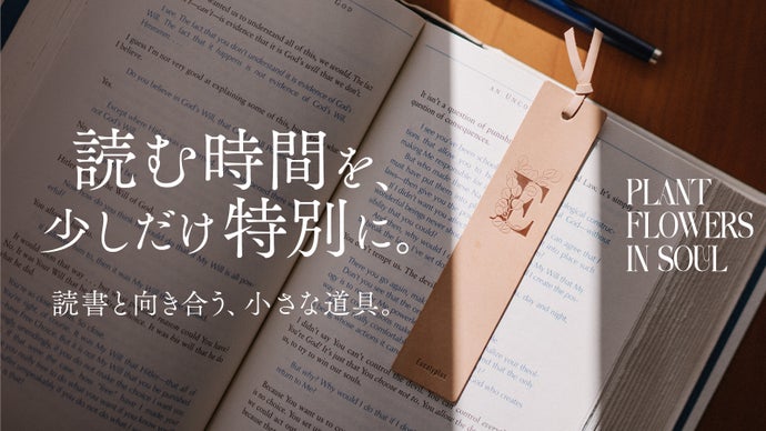 栞を変えると、読書が変わる｜色褪せない想いを刻む、花と名前を刻印できる本革しおり