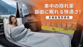 車内キャンプで過ごす夜明け、快適な寝袋から目覚める瞬間【多機能電熱寝袋】！