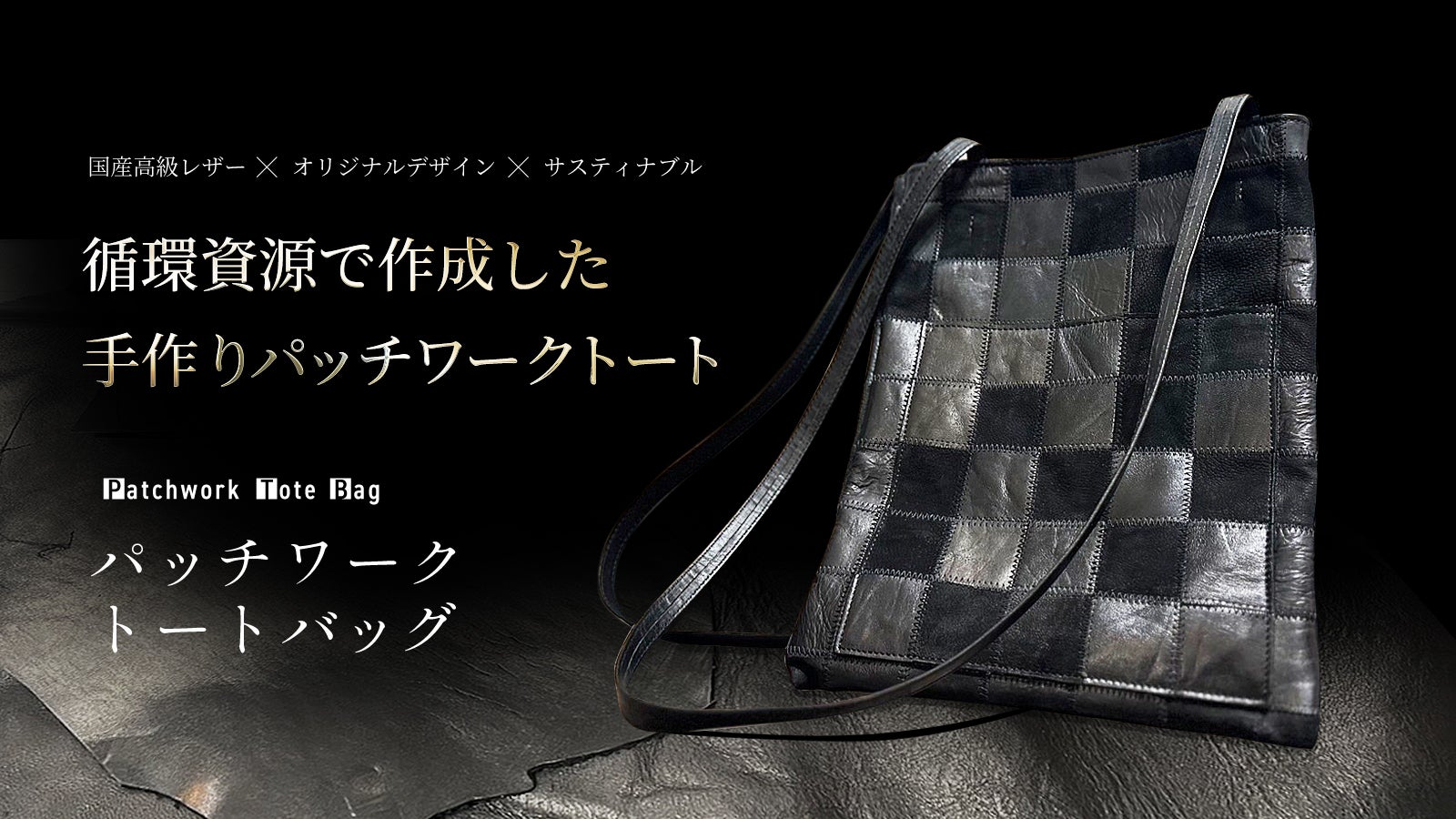 パッチワークでサステイナブルに!国産レザーを使ったオリジナルトート パッチワークでサステイナブルに!国産レザーを使ったオリジナルトート