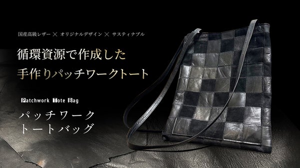 パッチワークでサステイナブルに！国産レザーを使ったオリジナルトートバッグ