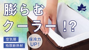極厚断熱材で保冷力抜群！ロゴスより空気で膨らむソフトクーラーが新登場！