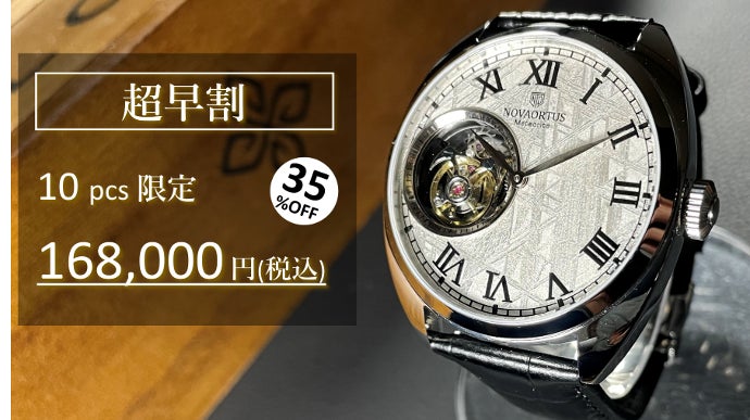 メテオライト×トゥールビヨン。自然と人工2つの神秘が融合『NOVAORTUS