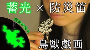 【防災士監修】暗い所で光る！音と素材にこだわった、蓄光ホイッスル【鳥獣戯画】