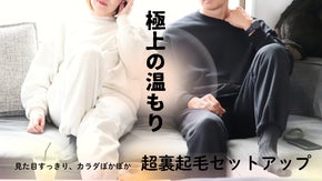 極上の温もり。日本製の裏起毛セットアップウエア