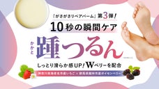 しっとり滑らか感UP！10秒の瞬間ケアで美しい踵（かかと）になろう
