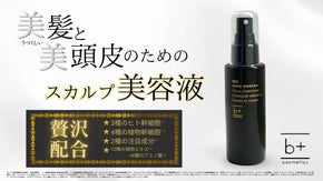 【髪と頭皮の美を追求】話題の成分ワイドラッシュやプロキャピル配合。贅沢美容液誕生