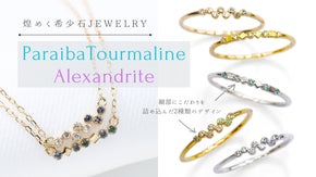 希少石煌めく…デイリー使いの華奢ジュエリー誕生。パライバ＆アレキサンドライト