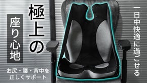 人間工学で骨盤を支え、腰の負担をケア！長時間も楽々で過ごせるサポートチェア