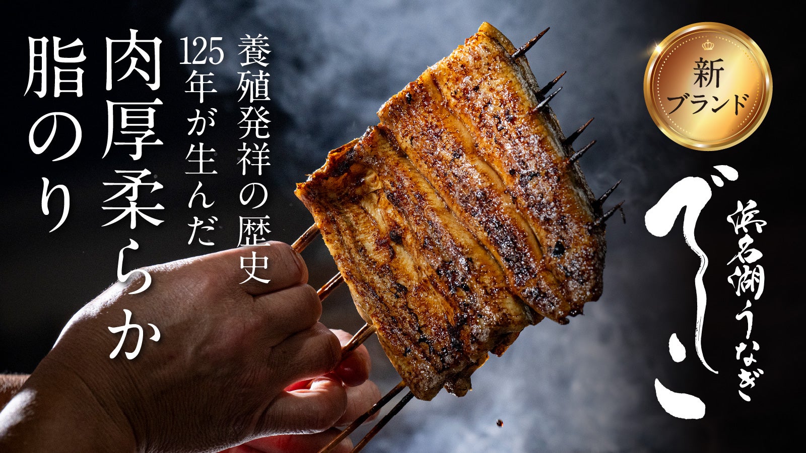 肉厚、柔らか、脂の旨み極まる！養鰻発祥の地、浜名湖の新ブランド