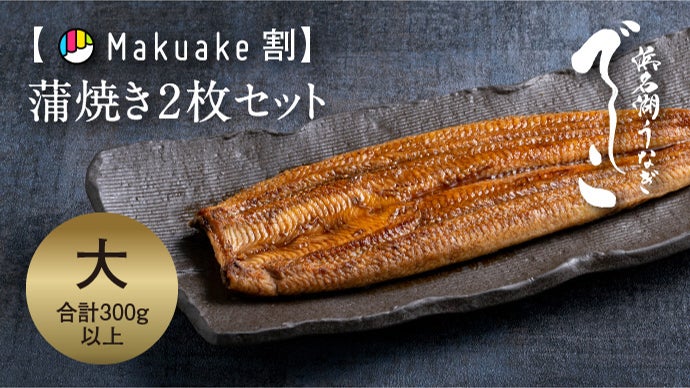 肉厚、柔らか、脂の旨み極まる!養鰻発祥の地、浜名湖の新ブランド 肉厚、柔らか、脂の旨み極まる!養鰻発祥の地、浜名湖の新ブランド