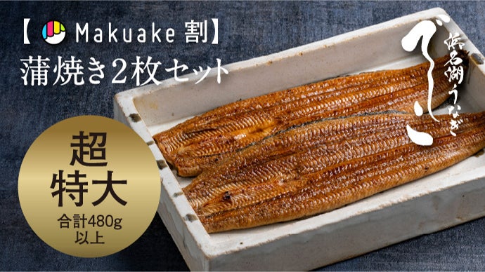 肉厚、柔らか、脂の旨み極まる！養鰻発祥の地、浜名湖の新