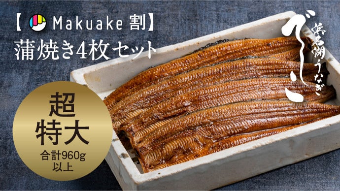肉厚、柔らか、脂の旨み極まる！養鰻発祥の地、浜名湖の新ブランド