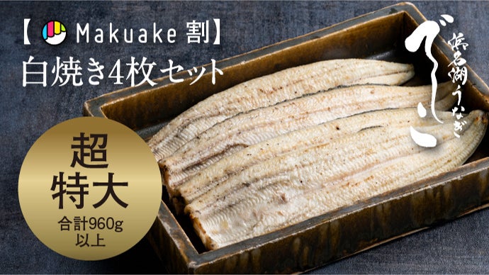 肉厚、柔らか、脂の旨み極まる！養鰻発祥の地、浜名湖の新ブランド