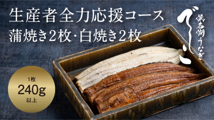 肉厚、柔らか、脂の旨み極まる！養鰻発祥の地、浜名湖の新ブランド 