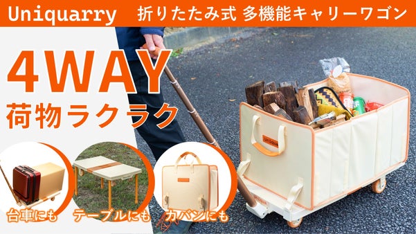 ４Way！1台で荷物運びが驚くほど楽になる！折り畳める多機能キャリーワゴン！