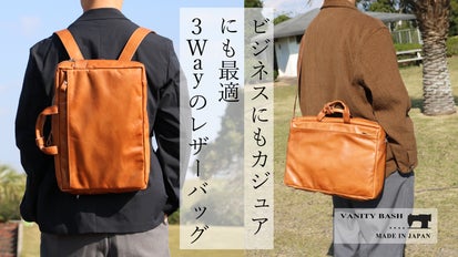 3Wayのレザーバッグ」ビジネス、カジュアルにも対応ショルダーの収納