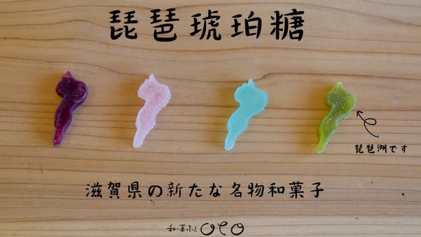 新・名物和菓子！滋賀県草津市から1粒ずつ手作りの【琵琶湖の和菓子】が誕生！