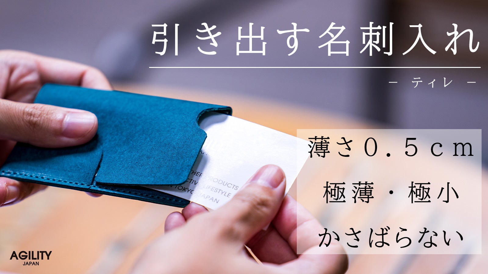 一瞬で心を掴む所作】薄さ0・5cmの 極薄・極小 名刺入れ「ティレ